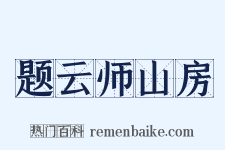 题云师山房是什么意思的图片